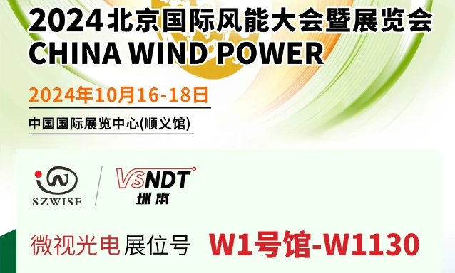 深圳微視工業(yè)內窺鏡在風電行業(yè)的檢測應用及2024北京國際風能展預告